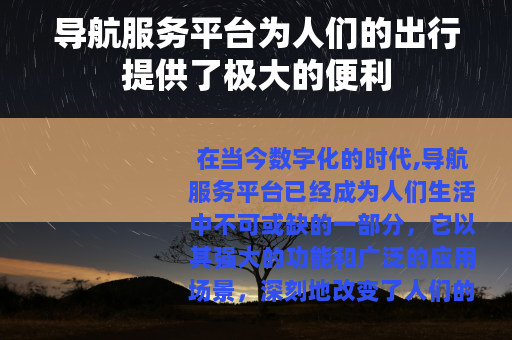 导航服务平台为人们的出行提供了极大的便利