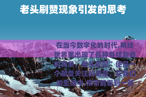 老头刷赞现象引发的思考