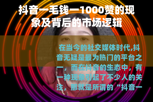抖音一毛钱一1000赞的现象及背后的市场逻辑