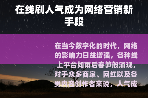 在线刷人气成为网络营销新手段