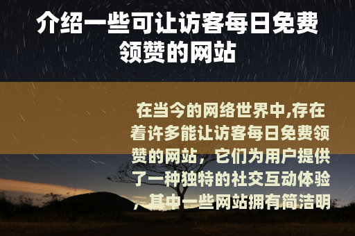 介绍一些可让访客每日免费领赞的网站
