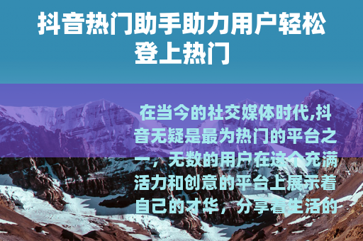 抖音热门助手助力用户轻松登上热门
