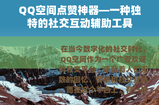QQ空间点赞神器—一种独特的社交互动辅助工具