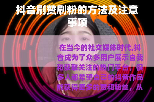 抖音刷赞刷粉的方法及注意事项