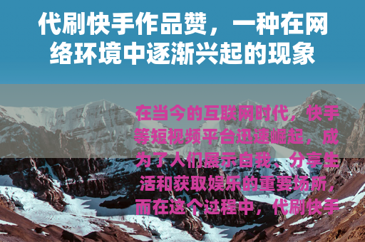 代刷快手作品赞，一种在网络环境中逐渐兴起的现象