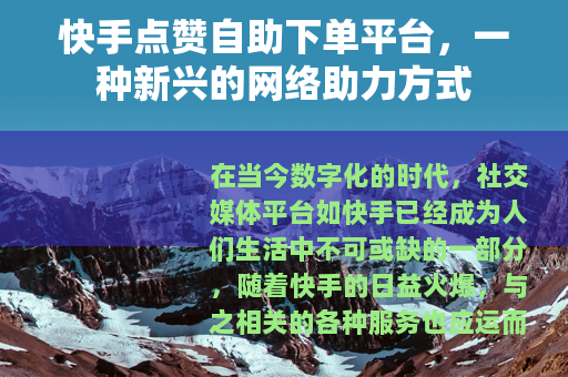 快手点赞自助下单平台，一种新兴的网络助力方式