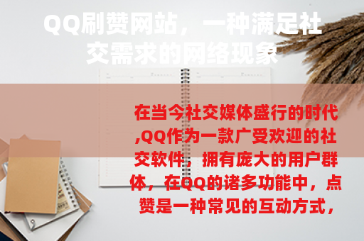 QQ刷赞网站，一种满足社交需求的网络现象