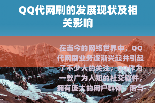 QQ代网刷的发展现状及相关影响