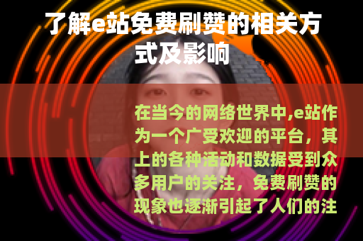 了解e站免费刷赞的相关方式及影响