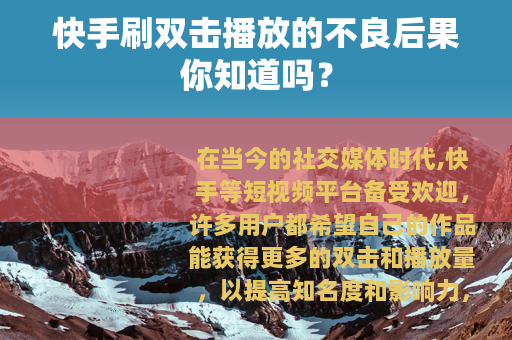 快手刷双击播放的不良后果你知道吗？