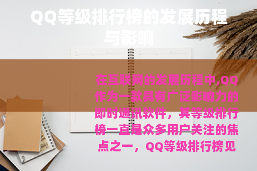 QQ等级排行榜的发展历程与影响