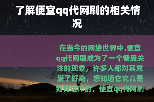 了解便宜qq代网刷的相关情况