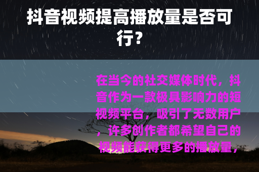 抖音视频提高播放量是否可行？