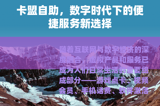 卡盟自助，数字时代下的便捷服务新选择