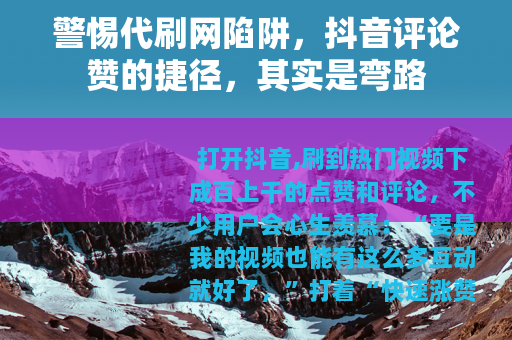 警惕代刷网陷阱，抖音评论赞的捷径，其实是弯路