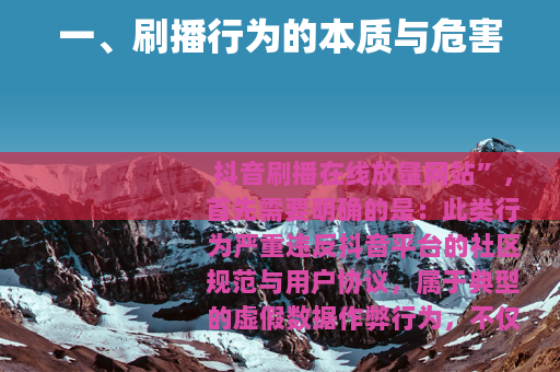一、刷播行为的本质与危害