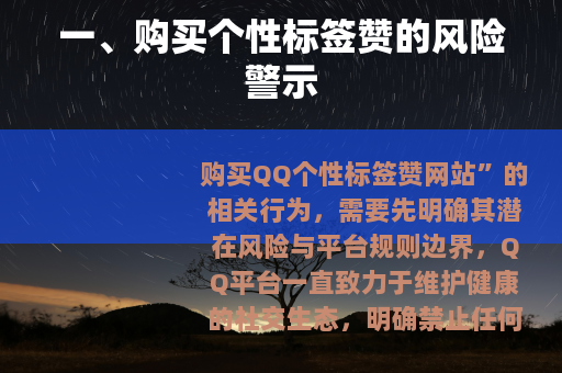一、购买个性标签赞的风险警示