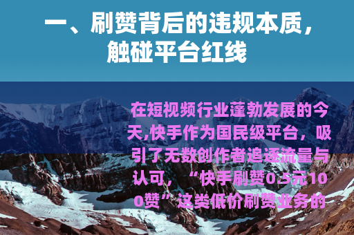 一、刷赞背后的违规本质，触碰平台红线