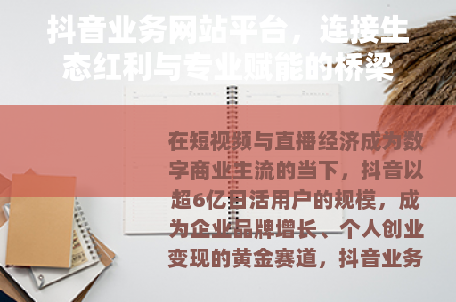 抖音业务网站平台，连接生态红利与专业赋能的桥梁