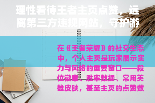 理性看待王者主页点赞，远离第三方违规网站，守护游戏体验