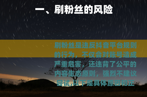 一、刷粉丝的风险