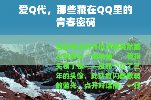 爱Q代，那些藏在QQ里的青春密码