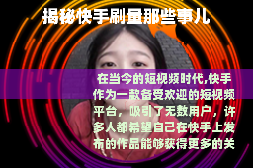 揭秘快手刷量那些事儿