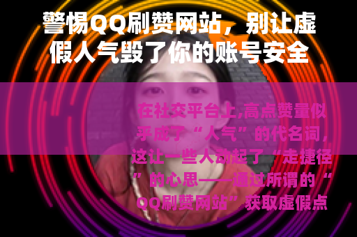 警惕QQ刷赞网站，别让虚假人气毁了你的账号安全