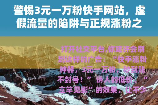 警惕3元一万粉快手网站，虚假流量的陷阱与正规涨粉之道