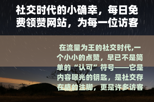 社交时代的小确幸，每日免费领赞网站，为每一位访客点亮互动之光