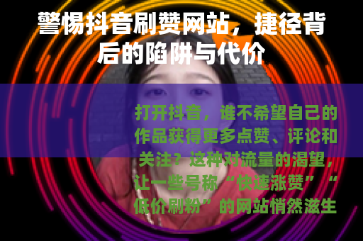 警惕抖音刷赞网站，捷径背后的陷阱与代价