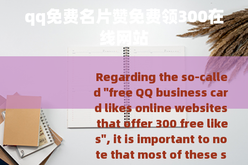 qq免费名片赞免费领300在线网站