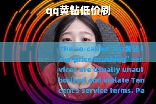 qq黄钻低价刷