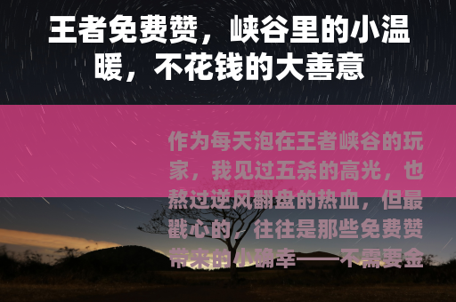 王者免费赞，峡谷里的小温暖，不花钱的大善意