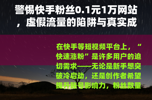 警惕快手粉丝0.1元1万网站，虚假流量的陷阱与真实成长的价值