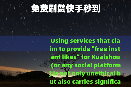 免费刷赞快手秒到