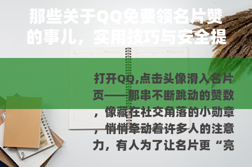 那些关于QQ免费领名片赞的事儿，实用技巧与安全提醒
