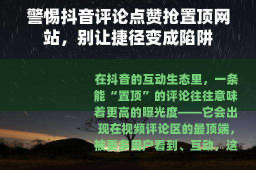 警惕抖音评论点赞抢置顶网站，别让捷径变成陷阱