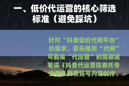 一、低价代运营的核心筛选标准（避免踩坑）