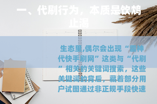 一、代刷行为，本质是饮鸩止渴