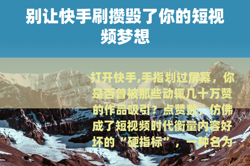 别让快手刷攒毁了你的短视频梦想