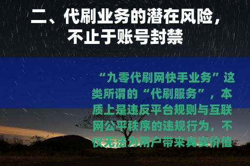 二、代刷业务的潜在风险，不止于账号封禁