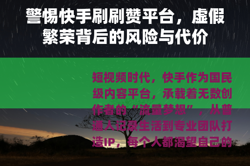 警惕快手刷刷赞平台，虚假繁荣背后的风险与代价