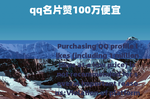 qq名片赞100万便宜