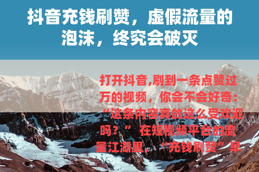 抖音充钱刷赞，虚假流量的泡沫，终究会破灭