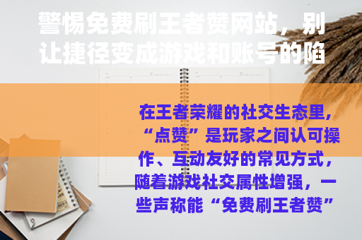 警惕免费刷王者赞网站，别让捷径变成游戏和账号的陷阱