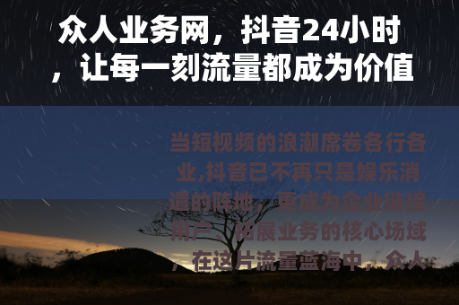 众人业务网，抖音24小时，让每一刻流量都成为价值纽带