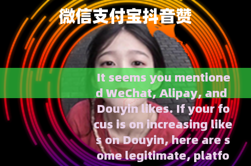 微信支付宝抖音赞