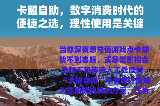 卡盟自助，数字消费时代的便捷之选，理性使用是关键