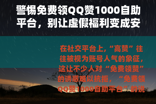 警惕免费领QQ赞1000自助平台，别让虚假福利变成安全陷阱